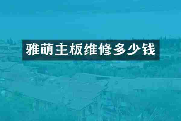 雅萌主板维修多少钱