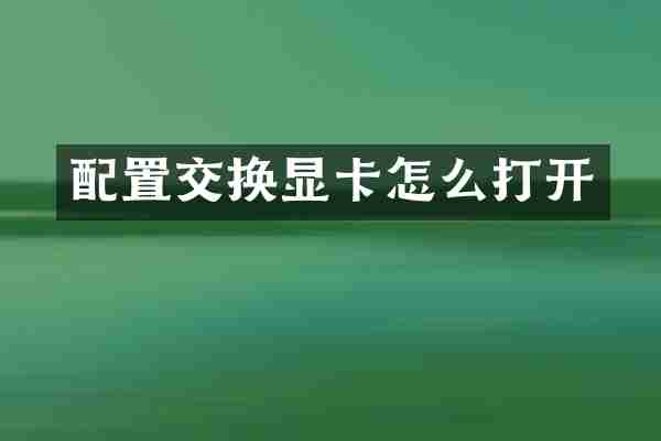 配置交换显卡怎么打开