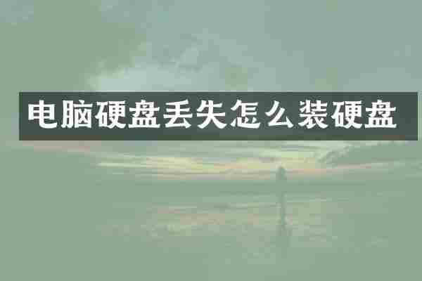 电脑硬盘丢失怎么装硬盘