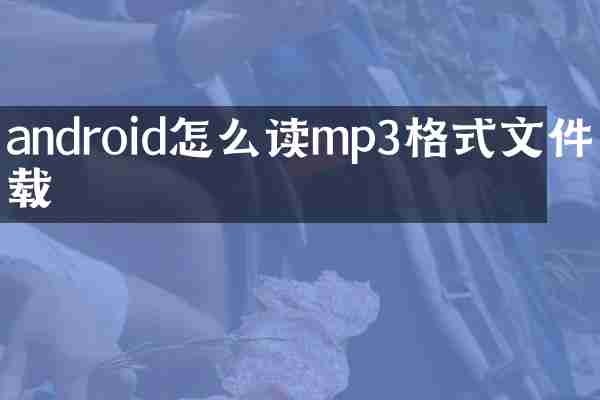 android怎么读mp3格式文件下载
