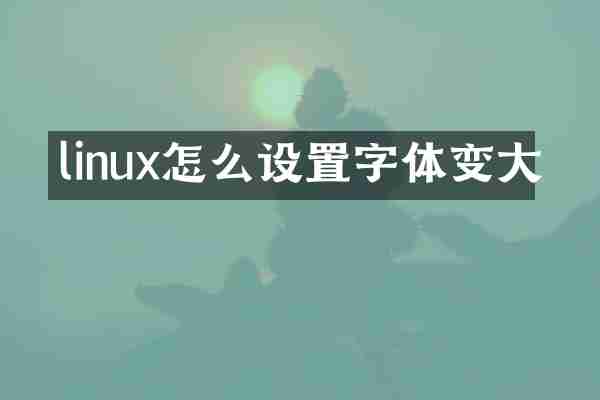 linux怎么设置字体变大