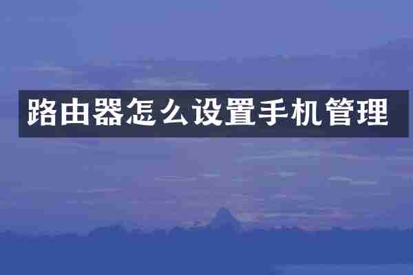 路由器怎么设置手机管理