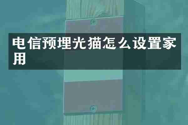 电信预埋光猫怎么设置家用