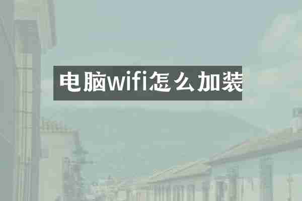 电脑wifi怎么加装