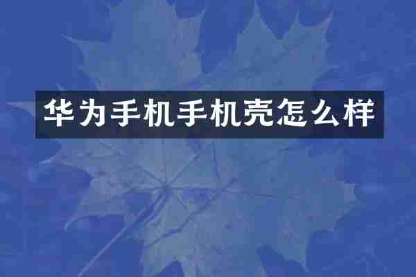 华为手机手机壳怎么样