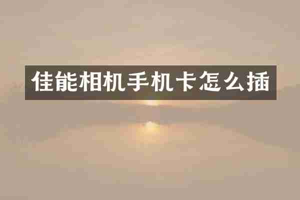 佳能相机手机卡怎么插