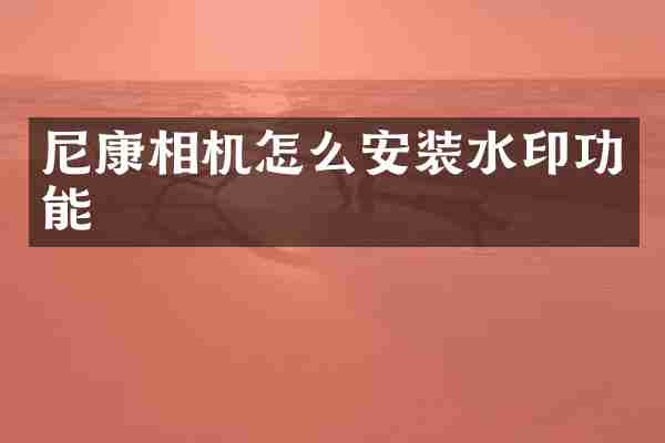 尼康相机怎么安装水印功能