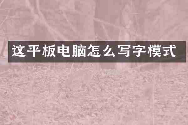 这平板电脑怎么写字模式