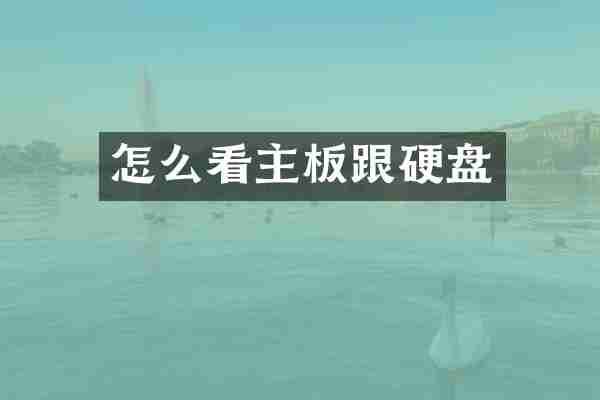 怎么看主板跟硬盘