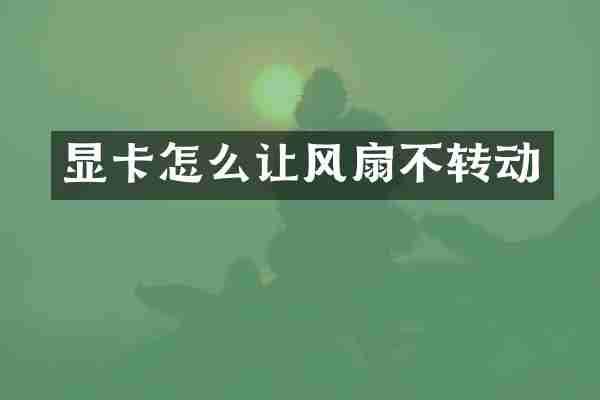 显卡怎么让风扇不转动