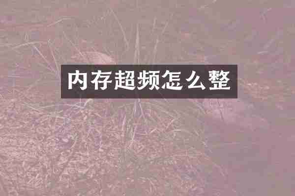内存超频怎么整