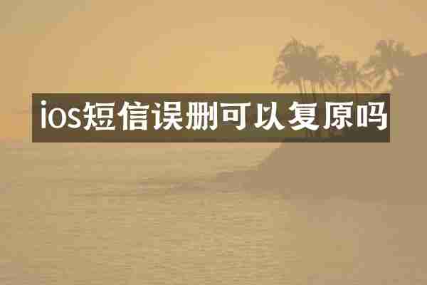 ios短信误删可以复原吗