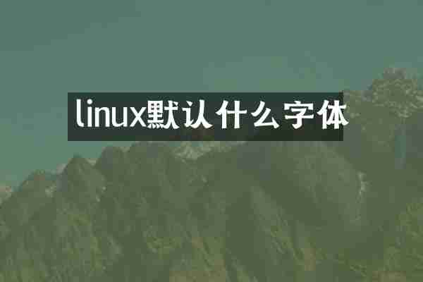 linux默认什么字体