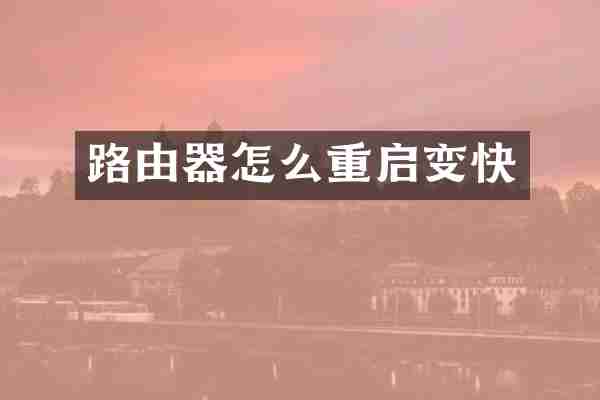 路由器怎么重启变快