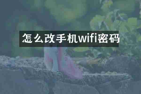 怎么改手机wifi密码