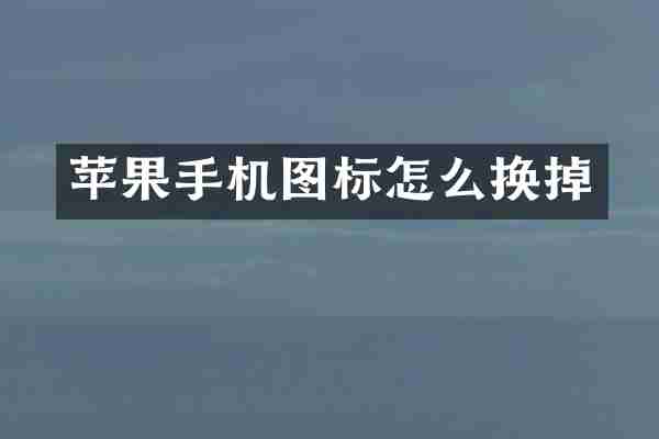 苹果手机图标怎么换掉