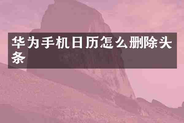 华为手机日历怎么删除头条