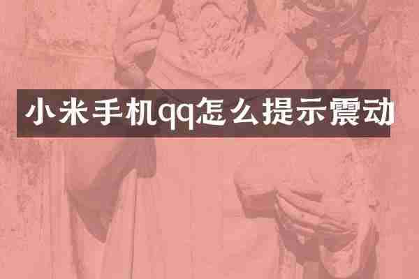 小米手机qq怎么提示震动