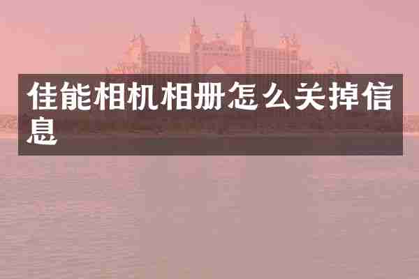 佳能相机相册怎么关掉信息