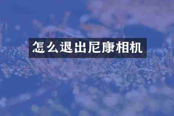 怎么退出尼康相机