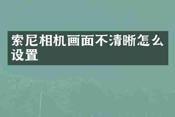 相机画面不清晰怎么设置
