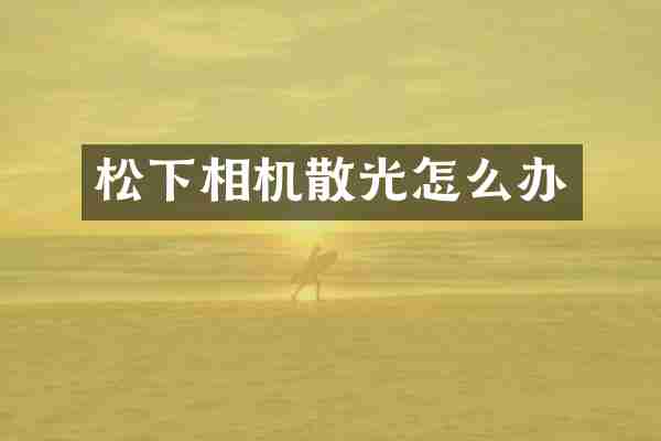 相机散光怎么办