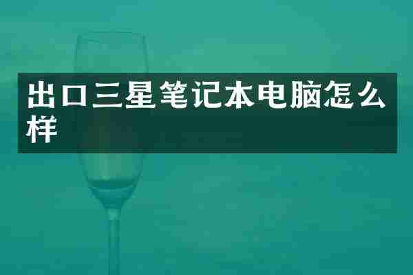 出口三星笔记本电脑怎么样