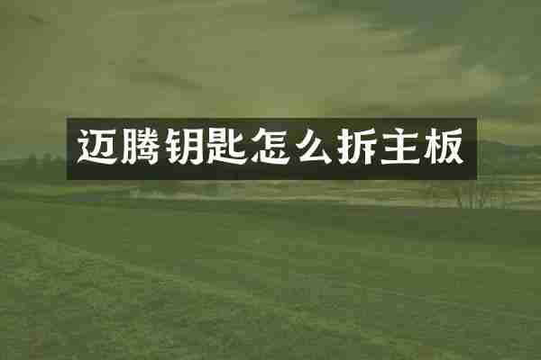 迈腾钥匙怎么拆主板