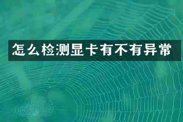 怎么检测显卡有不有异常