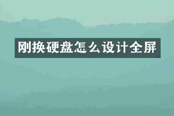 刚换硬盘怎么设计全屏