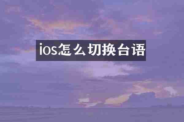 ios怎么切换台语