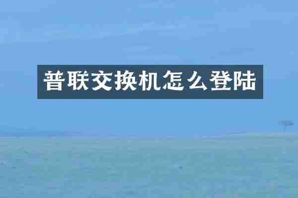 普联交换机怎么登陆