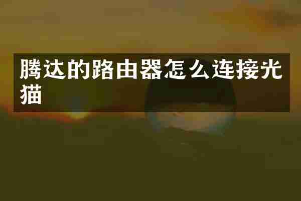 腾达的路由器怎么连接光猫