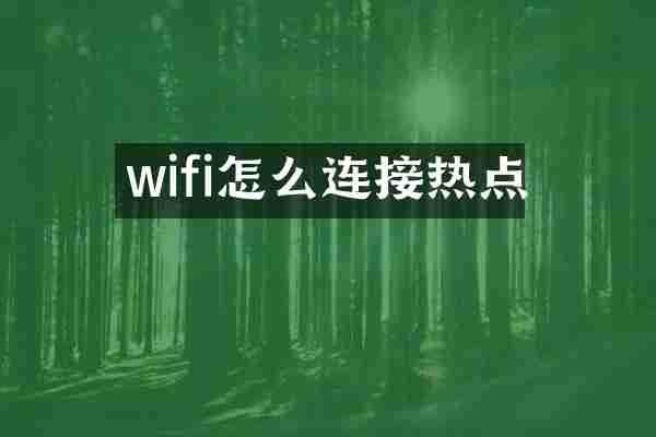 wifi怎么连接热点