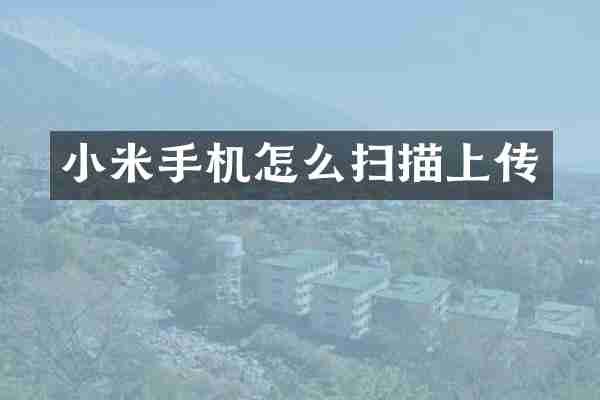 小米手机怎么扫描上传