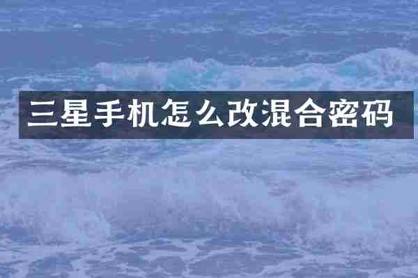 三星手机怎么改混合密码