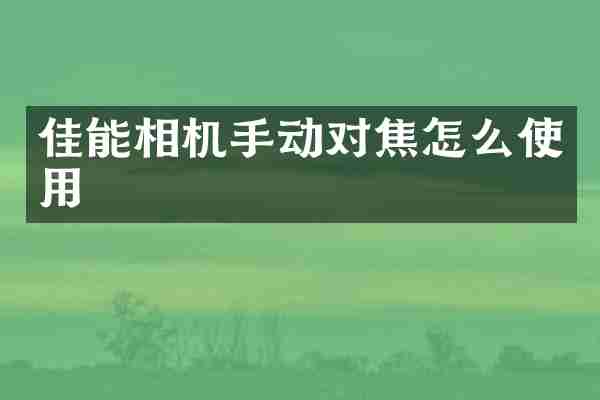 佳能相机手动对焦怎么使用