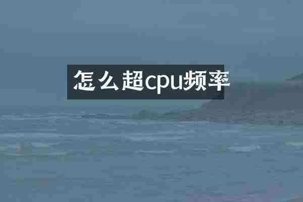 怎么超cpu频率