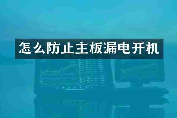 怎么防止主板漏电开机