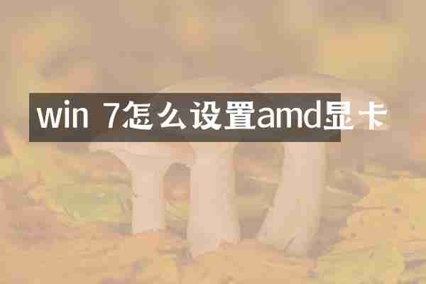 win 7怎么设置amd显卡