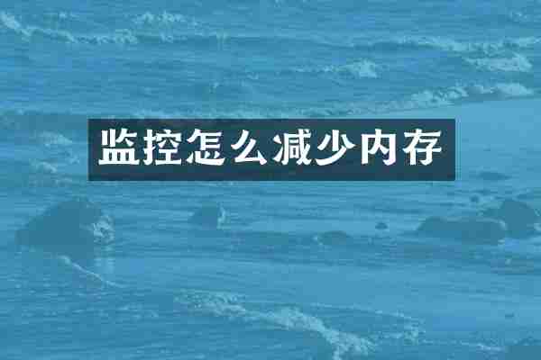 监控怎么减少内存