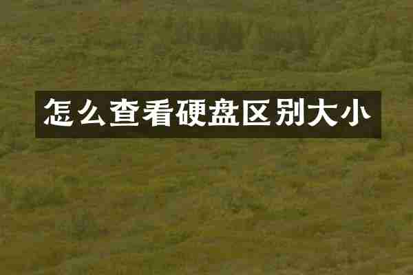 怎么查看硬盘区别大小