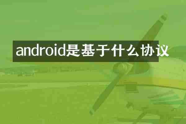 android是基于什么协议