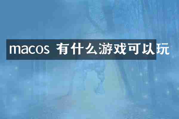 macos 有什么游戏可以玩