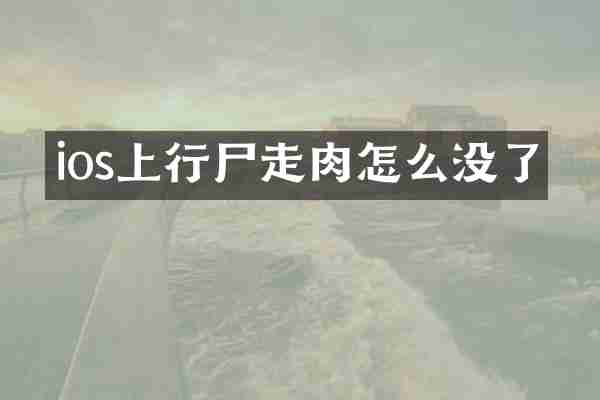 ios上行尸走肉怎么没了