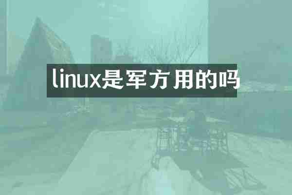 linux是军方用的吗