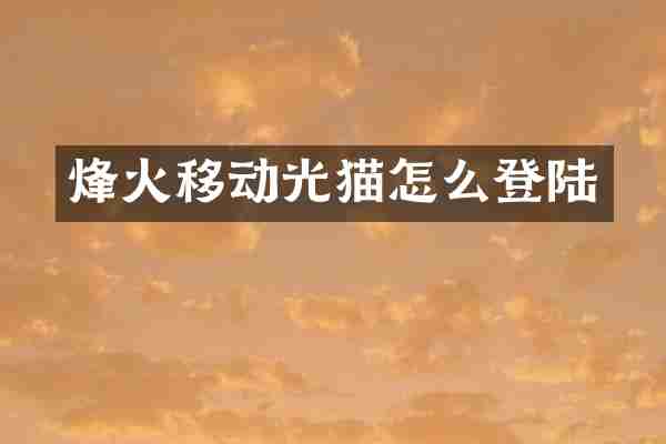 烽火移动光猫怎么登陆