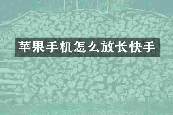 苹果手机怎么放长快手