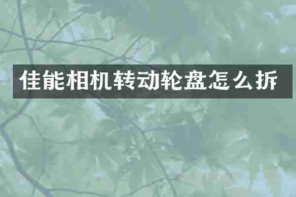 佳能相机转动怎么拆