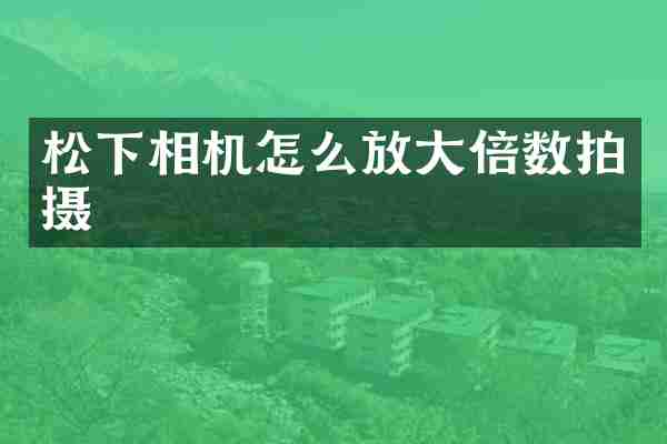 相机怎么放大倍数拍摄